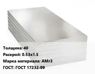 Алюминиевый лист 40 0.53х1.5 Марка: АМг3 ГОСТ: ГОСТ 17232-99